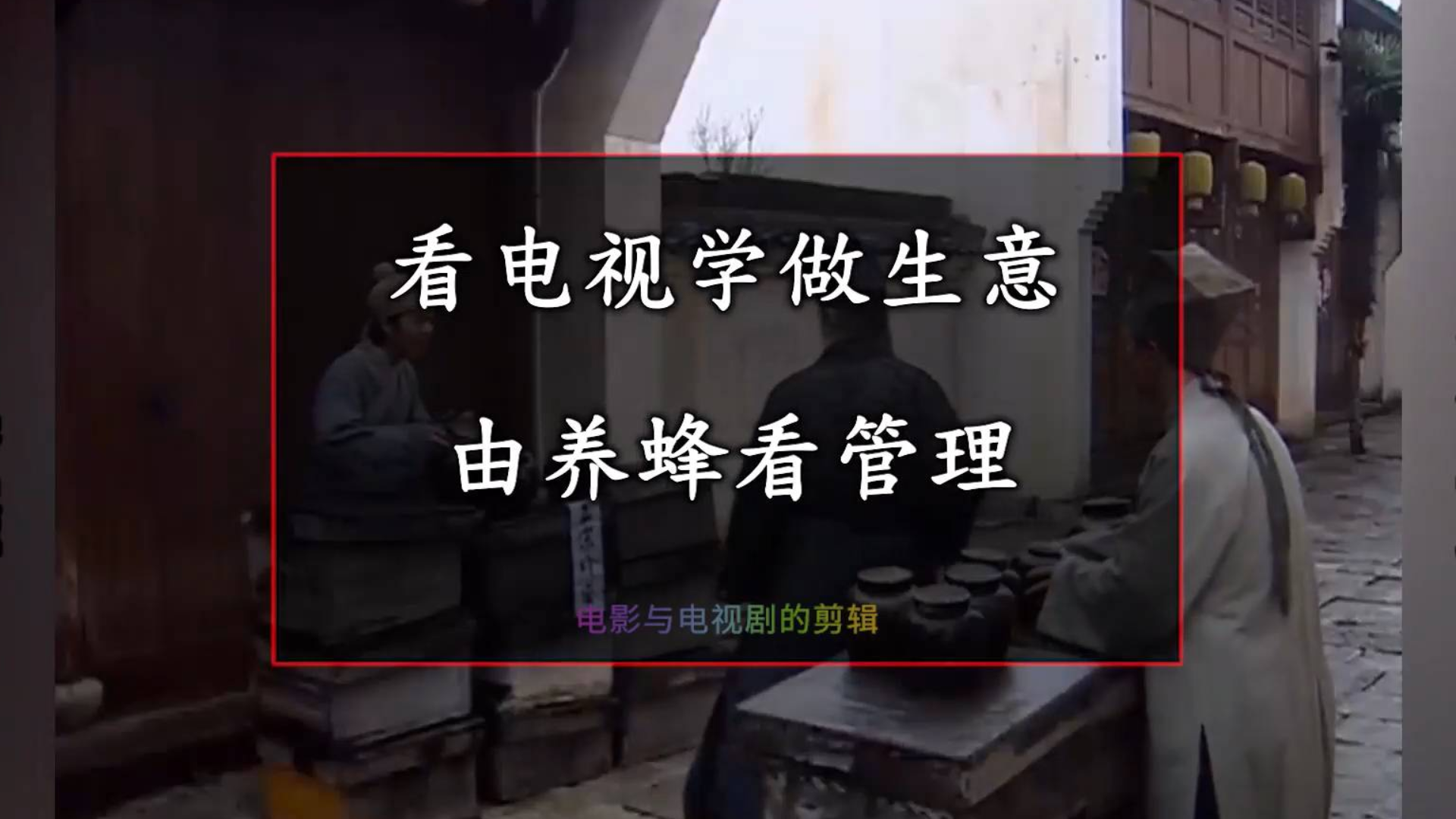 由养蜂看管理